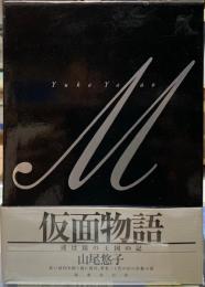 仮面物語　或は鏡の王国の記
