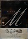 仮面物語　或は鏡の王国の記