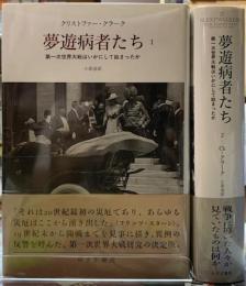 夢遊病者たち　第一次世界大戦はいかにして始まったか　全二冊