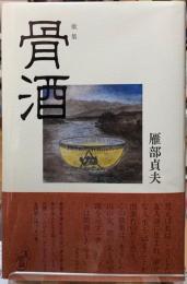 歌集　骨酒