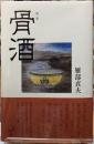 歌集　骨酒