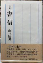 句集　書信