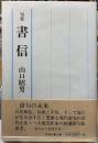 句集　書信
