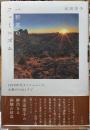 一軒家のフェミニズム　1970年代カルフォルニア、水無川のほとりで