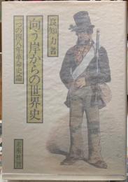 向こう岸からの世界史　一つの四八年革命史論