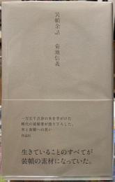 装幀余話