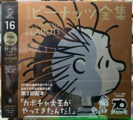 完全版　ピーナッツ全集16