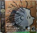 完全版　ピーナッツ全集16