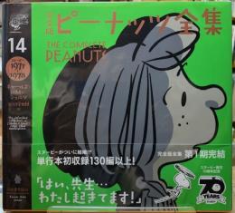 完全版　ピーナッツ全集14