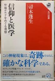 信仰と医学　聖地ルルドをめぐる省察
