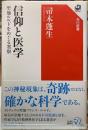 信仰と医学　聖地ルルドをめぐる省察