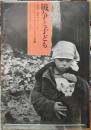 戦争と子ども　1939-1945ポーランド　ナチスにさらされた子どもたちの受難