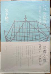 いのちは誘う　宮本隆司　写真随想