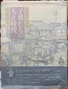 子供たちの大正時代　田舎町の生活誌