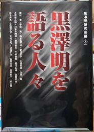黒澤明を語る人々