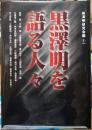 黒澤明を語る人々