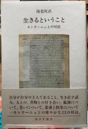 生きるということ　モンテーニュとの対話