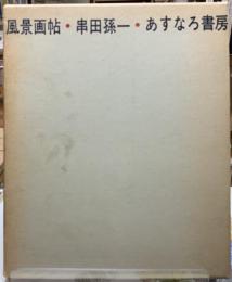 風景画帖
