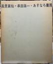 風景画帖