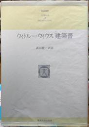 ウィトルーウィウス建築書