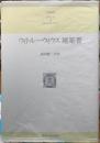 ウィトルーウィウス建築書