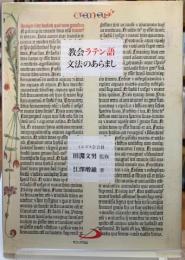 教会ラテン語文法のあらまし