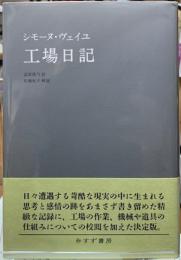 工場日記