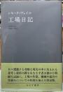 工場日記
