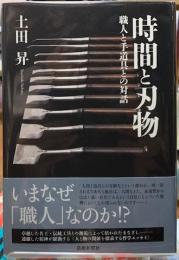 時間と刃物　職人と手道具との対話