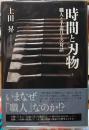 時間と刃物　職人と手道具との対話