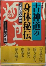 新装版　古神道の身体秘伝　「古事記」の密義