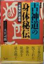 新装版　古神道の身体秘伝　「古事記」の密義