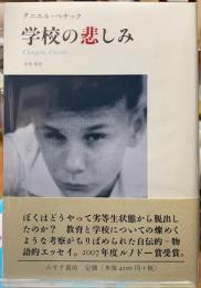 学校の悲しみ