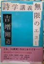 詩学講義無限のエコー
