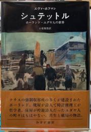 シュテットル　ポーランド・ユダヤ人の世界