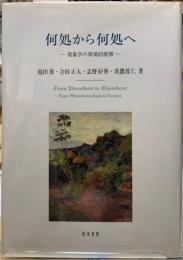 何処から何処へ　現象学の異境的展開