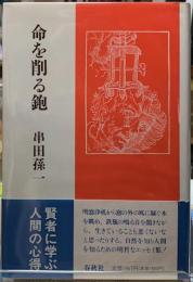 命を削る鉋