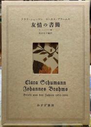 友情の書簡　クララ・シューマン　ヨハネス・ブラームス