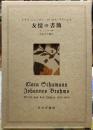 友情の書簡　クララ・シューマン　ヨハネス・ブラームス
