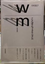ことばとフェミニズム