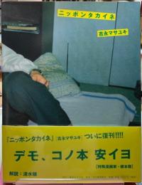ニッポンタカイネ