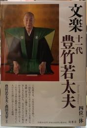 文楽　十一代豊竹若太夫