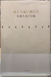 雨より遠い燕たち　松葉久美子句集