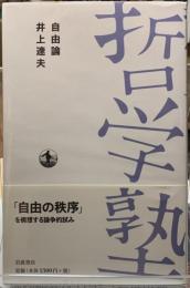 哲学塾　自由論