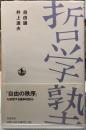 哲学塾　自由論