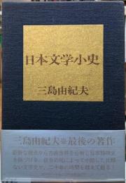 日本文学小史