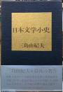 日本文学小史