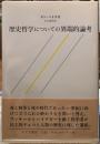 歴史哲学についての異端的論考