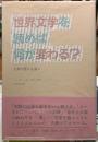 世界文学を読めば何が変わる？　古典の豊かな森へ