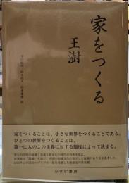 家をつくる　王澍